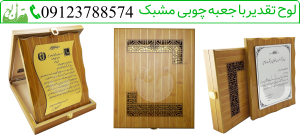 ساخت تقدیرنامه با جعبه چوبی