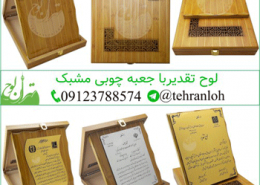 لوح تقدیرنامه جعبه چوبی مشبک