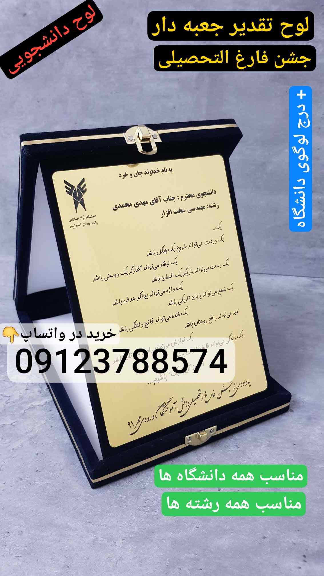 لوح تقدیر جعبه مخمل برای دانشچوی دانشگاه آزاد