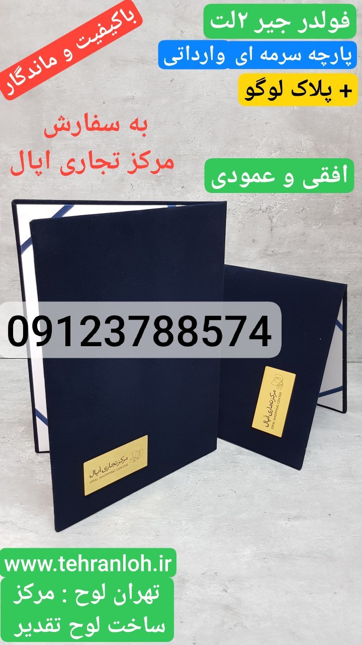 جلد لوح تقدیر جیر جلد لوح تقدیر مخملی