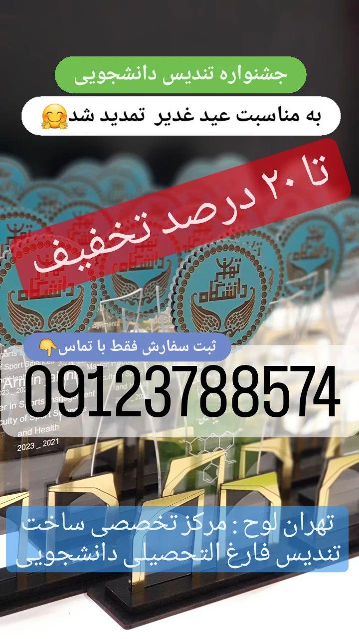 تندیس اصلی فارغ التحصیلی دانشگاه تهران