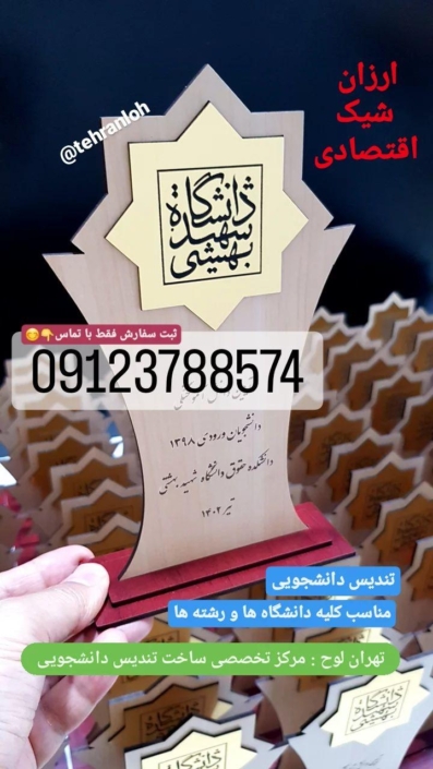تندیس فارغ التحصیلی دانشگاه شهید بهشتی تندیس فارغ التحصیلی دانشگاه شهید بهشتی